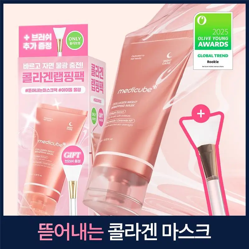 [아이돌물광팩/한정기획] 메디큐브 콜라겐 나이트 랩핑 마스크 75ml (+브러쉬 증정기획)